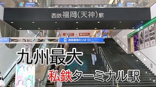 【西鉄】福岡（天神）駅～～九州最大私鉄ターミナル駅