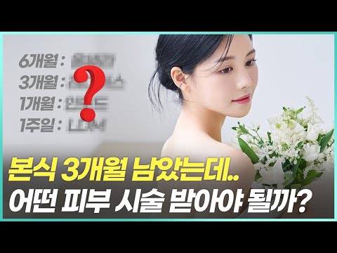 결혼식 본식 전 피부관리, 기간별로 추천하는 시술 종류는?