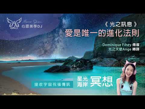 愛是唯一的進化法則 ★ 星光海岸祝福冥想 ★ 你們是尊貴的和平與愛的騎士，愛的強大能量帶來無限的創造力，也是強大的盾牌，守護你們在平靜和力量中前進 ◎ 宇宙高靈傳訊《光之訊息》