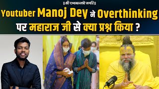 Youtuber Manoj Dey ने Overthinking पर महाराज जी से क्या प्रश्न किया ?Shri Premanand Govind Sharan Ji