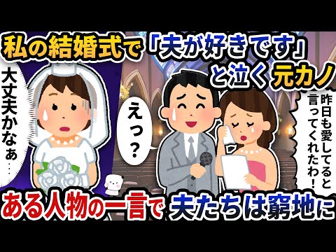 私の結婚式で「夫が好きです」と泣く元カノ→ある人物の一言で夫たちは窮地に【2ch修羅場スレ】【2ch スカッと】