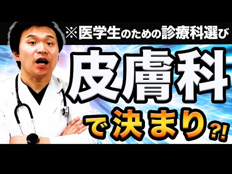 【どの診療科に行く?】先輩医師が薦めるのはマイナー診療科なのか...進路選択について解説！　(CBT,OSCE,国際医療福祉大学,川崎医科大学,日本大学,帝京大学,杏林大学,岩手医科大学,東京大学)