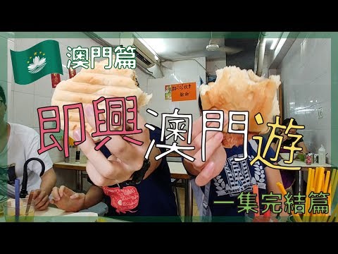 即興澳門一日遊｜食葡撻豬扒包, 渢竹自助餐 - 一集完結篇