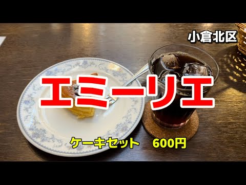 福岡グルメ44  北九州市小倉北区　エミーリエ　ケーキセット600円⛩