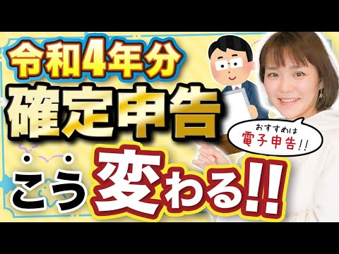 【令和4年】知っておこう！今年の確定申告の注意点！