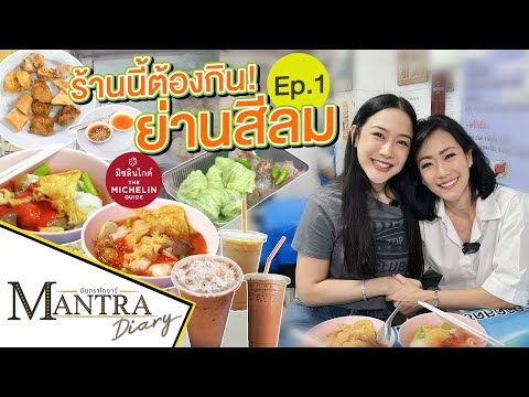 ร้านนี้ต้องกิน! ย่านสีลม Ep.1 ออกอากาศ 2 กุมภาพันธ์ 2567 #มันตราไดอะรี่