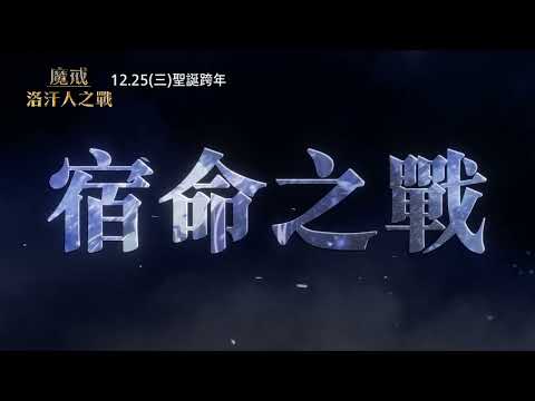 【魔戒：洛汗人之戰】[保護級] 宿命篇，12月25日(週三) 英日文版同步上映