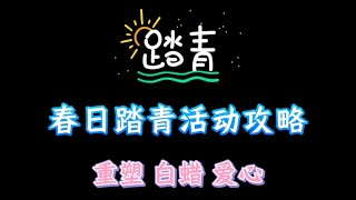 「光遇」國服春日踏青活動攻略