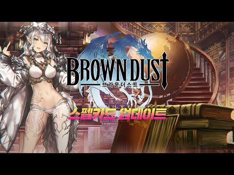 [Brown Dust] 스펠카드 업데이트 소개영상