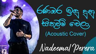 රනඹර ඉඳුදුනු සිතුවම් වෙලා | Ranabara Indu Dunu | Nadeemal Perera | Milton Mallawarachchi Songs