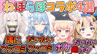 【ねぽらぼ】だいたいラミィちゃん、偶にししろんがツッコミ役な『ねぽらぼ』コラボ『ボケ・ツッコミ』4選【ホロライブ/桃鈴ねね/尾丸ポルカ/雪花ラミィ/獅白ぼたん】