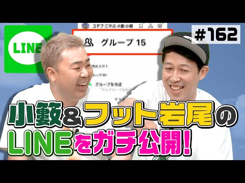 【ガチ公開】4人はどんなLINEグループに参加してる？【小籔岩尾編】