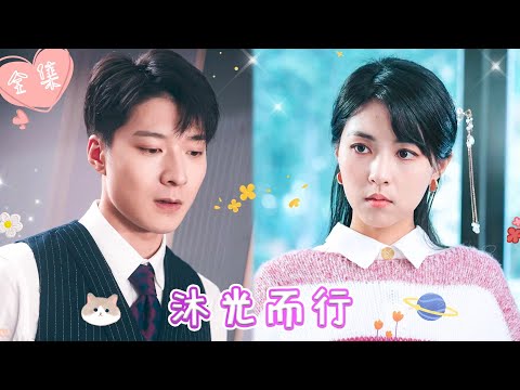 [MULTI SUB]【完整版】| 太子妃意外穿越到现代，凭借一身才艺成为当红女明星，混的风生水起，连霸总都为她着迷《沐光而行》 #最火短剧推荐 #短剧全集 | 甜橙剧社