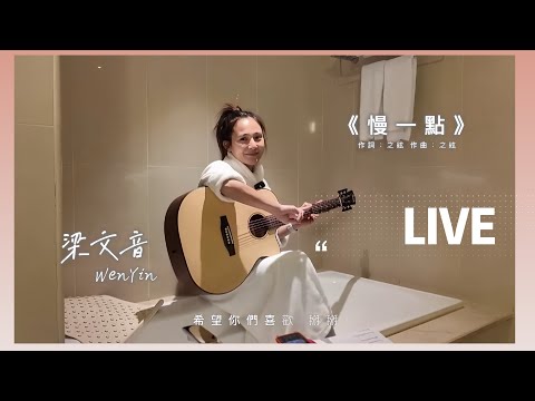 梁文音Wen Yin《慢一點》LIVE｜VLOG精華 @liang_wen_yin