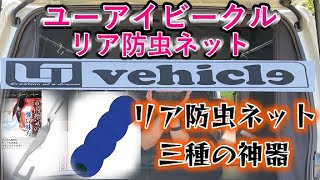 ユーアイビークル防虫ネットと防犯アイテムで車中泊が快適安心