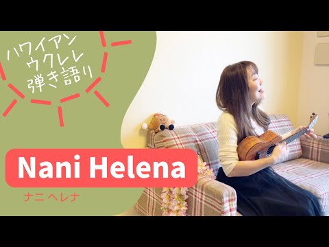 【Nani Helena ナニ ヘレナ】ハワイアン ウクレレ 弾き語り 歌詞付 フラソング