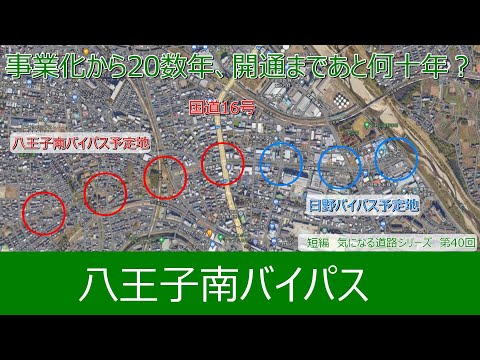 気になる道路40　八王子南バイパス　事業化されてから20数年、開通まであと何十年？