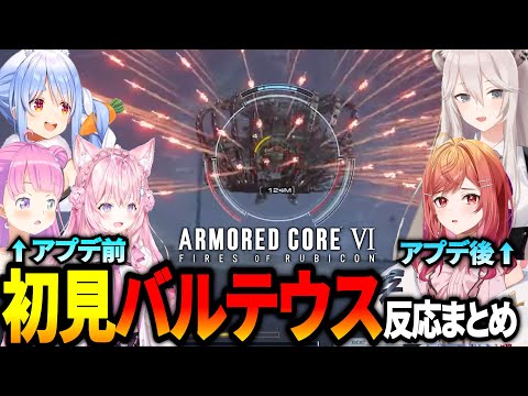 【アーマード・コア6】初見バルテウス＆撃破時の反応まとめ※ネタバレ注意【ホロライブ切り抜き】【兎田ぺこら/博衣こより/姫森ルーナ/獅白ぼたん/一条莉々華】