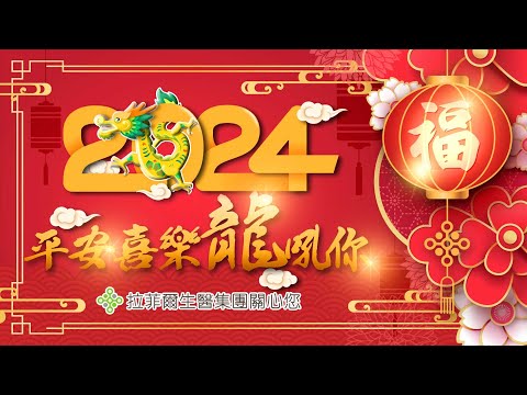 拉菲爾人本診所衛教 : 【🧧拉菲爾祝您🐲龍年行大運🎊平安喜樂龍吼你🎉】