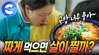 국물 없이 밥을 어떻게 먹어? 🍚 나트륨이 비만에 미치는 영향 | 복부비만 | 올바른 다이어트 방법