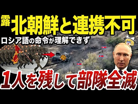 【ゆっくり解説】ロシア語の習得に苦戦する北朝鮮兵の実情