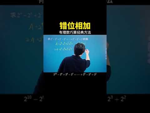 有理数巧算技巧 错位相加！#数学思维 #中考数学 #数学