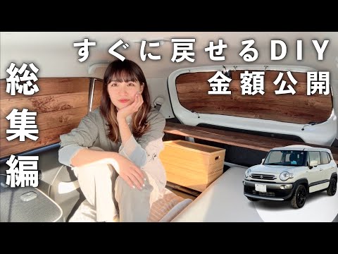 車中泊【総集編】素人女子のDIY！材料•金額•手順のすべて！car camping