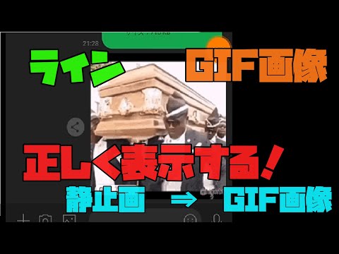 【Android】　LINEで正しくGIF画像を表示させる方法　解説 【アレッサ】