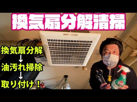 換気扇分解清掃！換気扇の外し方・ファン油汚れ掃除・取り付け！DIY系YouTuber（元ビルメンテナンス業・元設備現場監督）