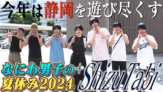 なにわ男子【2024夏の静岡旅~01~】浜松からレンタカーで出発です！