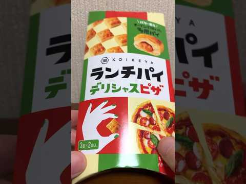 ランチパイデリシャスピザ食べる#shorts #food #美味しかった #サクサク