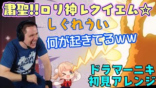 【しぐれうい】の「粛聖!! ロリ神レクイエム☆」を【ドラマーニキ】が初見アレンジｗｗ