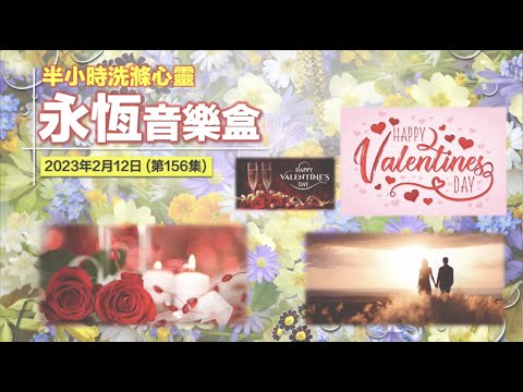 永恆音樂盒 節目重溫 - 12/02/2023