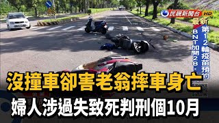 突左轉害老翁摔車不治 婦涉過失致死判刑10個月－民視新聞