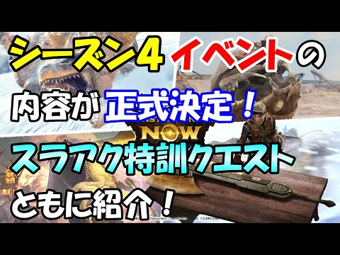 モンハンNOW  シーズン４ イベント 情報 スラッシュアックス特訓クエストも紹介！　ティガレックス　出現率 アップ エリア　ウルクスス　ラングロトラ　イソネミクニ　スラアク　チケット　報酬素材