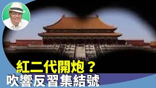 （字幕合成回顧）沈四海：美中峰會前夕，財新網捧李貶習，以劉源為首紅二代向中共黨魁發炮，有人造反？（2023.11.21首播）