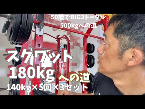 スクワットはメンタルだ！　スクワット180㎏への道　145㎏×5回×3セット　～50歳でBIG3トータル500㎏への道～