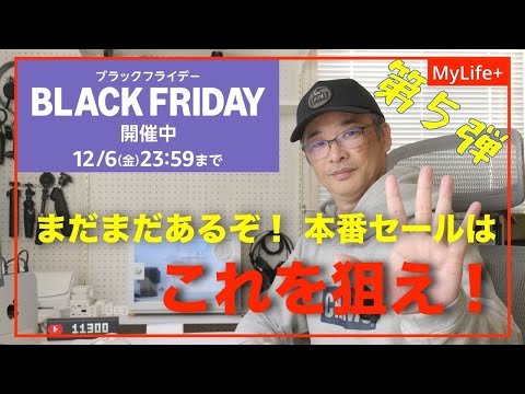 【Amazon BLACK FRIDAY 2024】《第５弾》まだまだあるぞ！本番セールはこれを狙え！