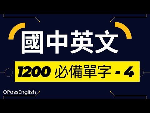 【國中英文單字】1200個國中單字 | Part4| 初級英文