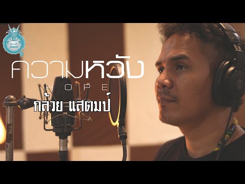 ความหวัง - กล้วย แสตมป์ [ Original Song โป่ง หินเหล็กไฟ  ]