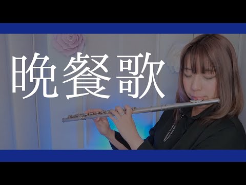 【フルート flute】晩餐歌 演奏してみた(歌詞付き)【full Cover by myon】