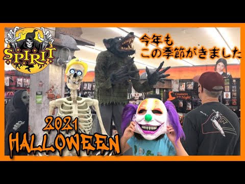 SPIRIT HALLOWEEN TOUR 2021🎃今年もハロウィンショップぶらついて来ました (#143)