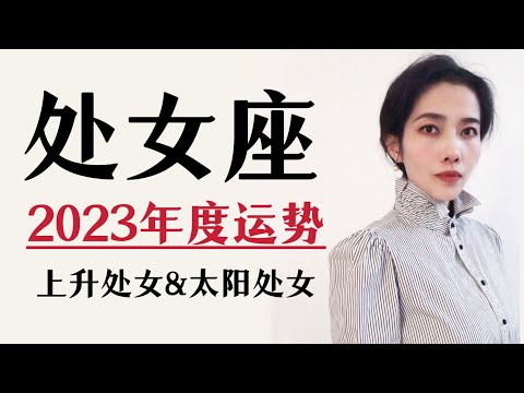 2023处女座｜年度运势