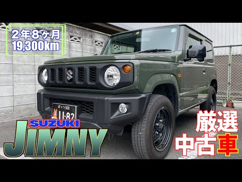 【スズキ・ジムニー】３年未満で２万キロ弱！超美品な大人気車‼︎【掘り出し物の中古車】