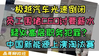 百度投资极越汽车光速倒闭！员工围堵CEO讨要薪水！首席财务官跑路新加坡，极越汽车高层疑似职务犯罪？中国新能源汽车产业上演淘汰赛！