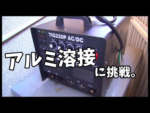 アルミ溶接をやってみた　Vlog vol5 TIG溶接