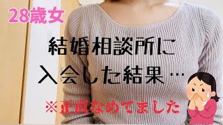 【実体験】28歳が結婚相談所へ入会してみた