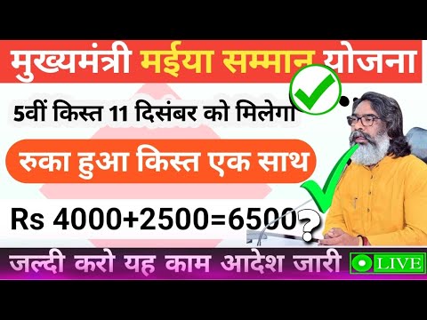 🤑Maiya Samman Yojana 5th Kist 5वी किस्त के साथ मिलेंगे सभी रुके हुए पैसे, जाने आपको कितने मिलेंगे💸