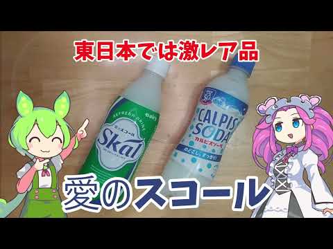 愛のスコールを飲んでみたのだ【ずんだもん実況】