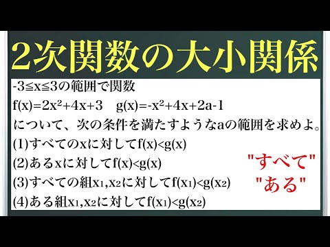 2次関数の大小関係〜"すべて"と"ある"の考え方〜